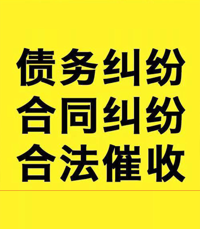 黎平专业要账公司